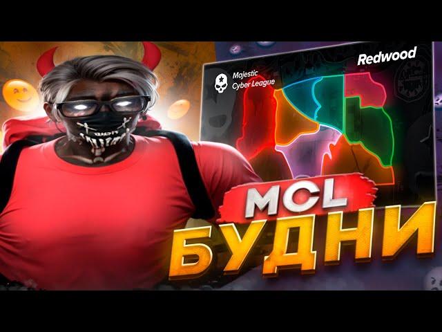 ВЫИГРАЛ ВСЕ MCL В ГТА 5 РП / ПОДГОТОВКА К ГАНЗОНЕ НА Majestic RP