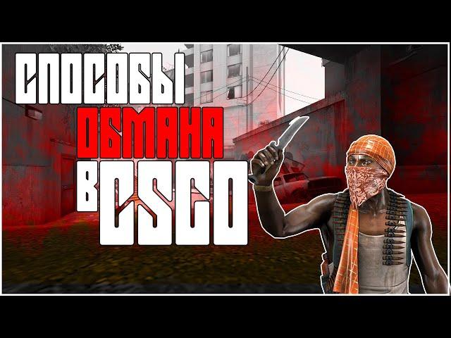 КАК ВАС ОБМАНУТ! / СПОСОБЫ ОБМАНА CS:GO 2022 / STEAM