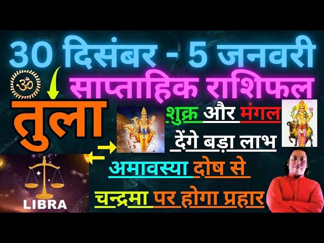 तुला राशि | 30 December – 5 January | Tula rashi by astroguru Nikhil | Libra 2025