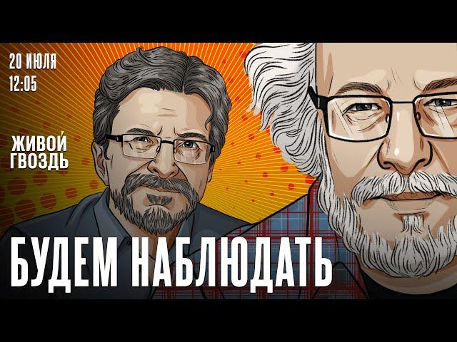 Алексей Венедиктов* и Сергей Бунтман / Будем наблюдать / 20.07.24