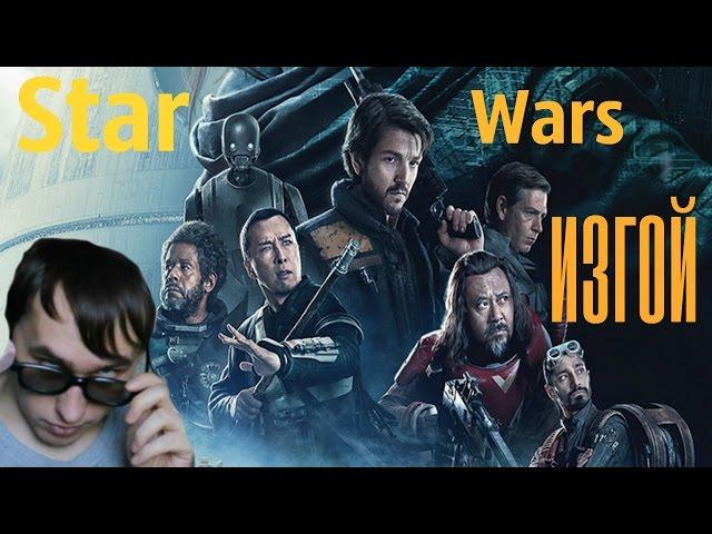 Звездные войны изгой обзор #STARWARS:ROGUEONE2016!?