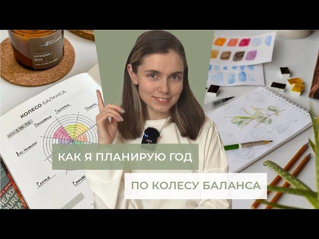 Как я планирую год по колесу баланса, добиться успеха во всех направлениях жизни в новом году легко