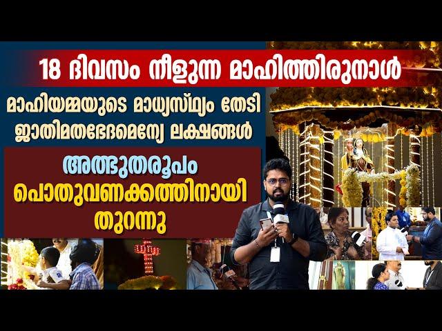 മാഹിയമ്മയുടെ മാധ്യസ്ഥ്യം തേടി ജാതിമതഭേദമെന്യേ ലക്ഷങ്ങൾ | MAHE CHURCH