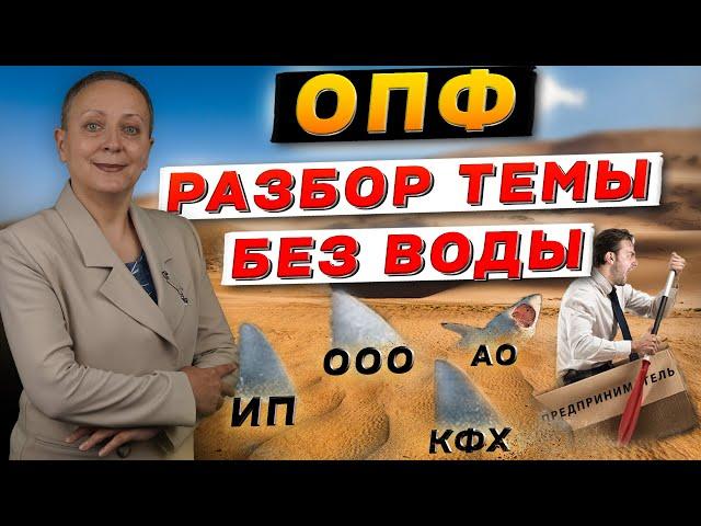 Организационно-правовые формы предпринимательской деятельности (ОПФ) | ЕГЭ ОБЩЕСТВОЗНАНИЕ