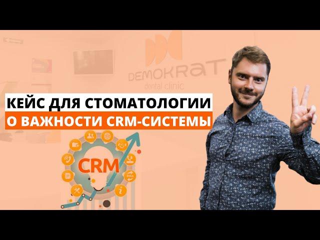 Кейс для стоматологии о важности CRM системы!