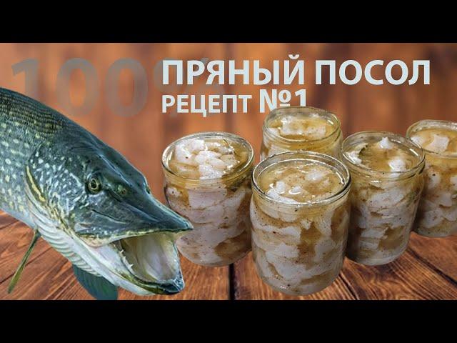 Щука пряного посола. 100% рабочий вариант мариновки любой рыбы