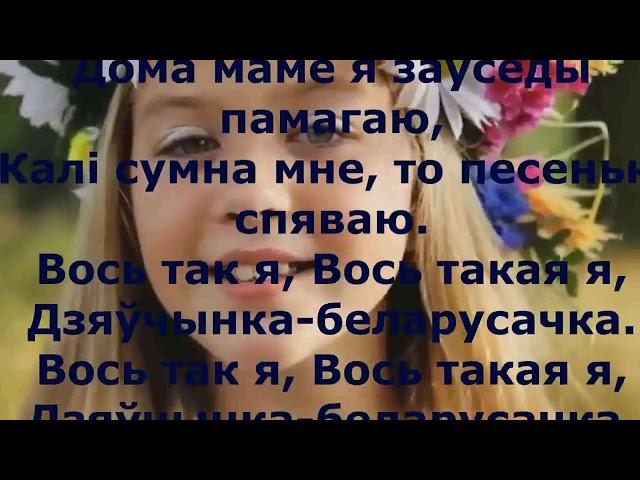 6 я дзяўчынка беларусачка