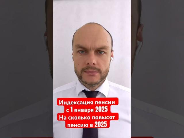 Индексация пенсии с 1 января 2025. На сколько повысят пенсию в 2025 году. Пенсия в России. Юрист