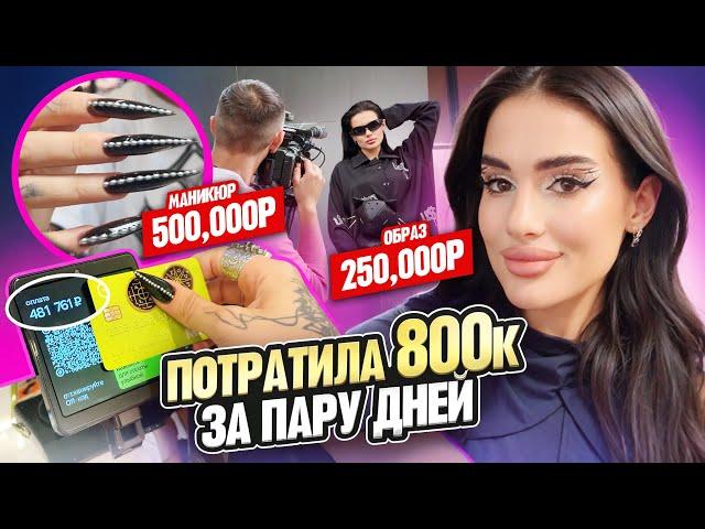 ПОТРАТИЛА 800.000 за ПАРУ ДНЕЙ СКОЛЬКО СТОИТ моя ЖИЗНЬ? VLOG шоппинг, ДИДЖЕИНГ