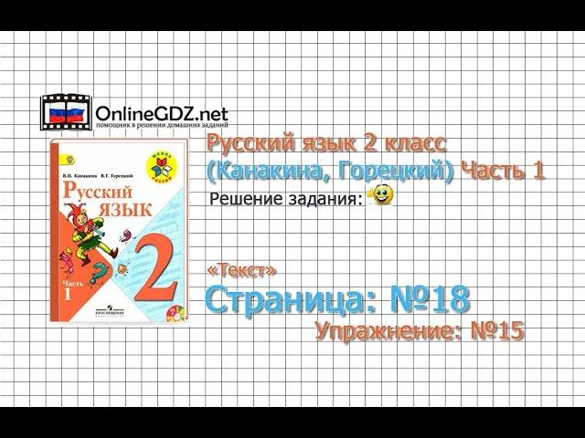 Страница 18 Упражнение 15 «Текст» - Русский язык 2 класс (Канакина, Горецкий) Часть 1