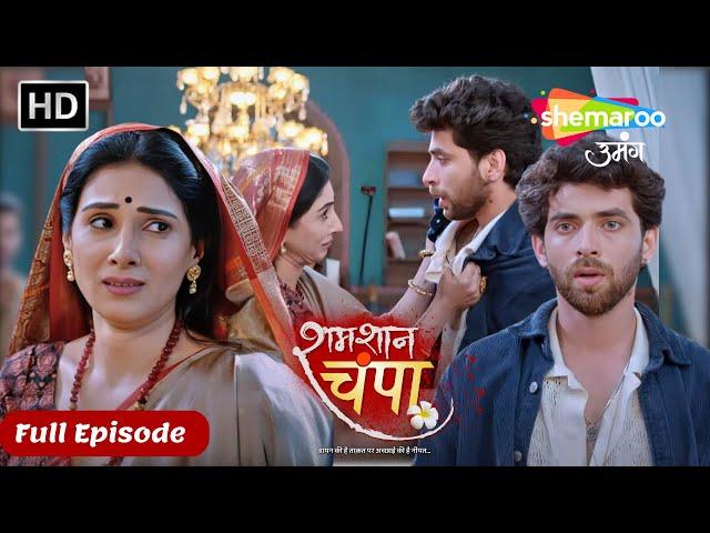 Shamshaan Champa | New Episode 39 | विक्रम है डायन का बेटा #Monalisa Shemaroo Umang