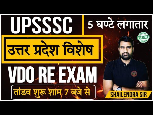 UP GK Marathon | UP Special GK for VDO Re Exam 2023 | UP Special Gk in One Video | By Shailendra Sir