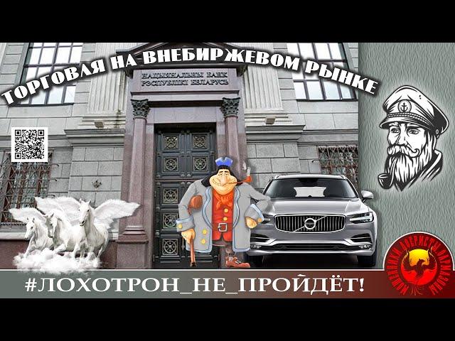 ФРАГМЕНТ ролика "Четыре педали на внебиржевом рынке". Мошенники, аферисты. (Автор - Моряк Андрей)