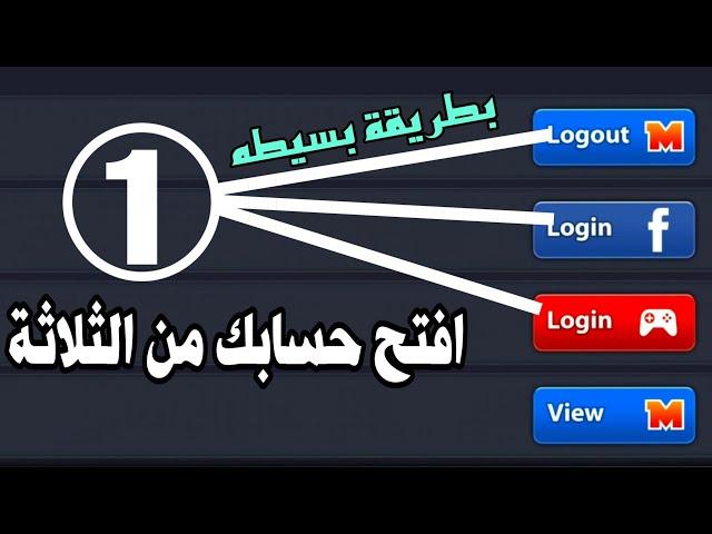 تحويل الحساب من فيس بوك الي مني كليب   How to convert account miniclip 8ballpool