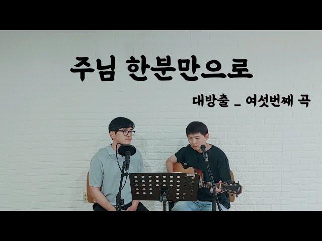 대방출 - 주님 한분만으로