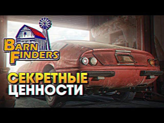 Обзор Barn Finders прохождение на русском #2 / Симулятор барахольщика