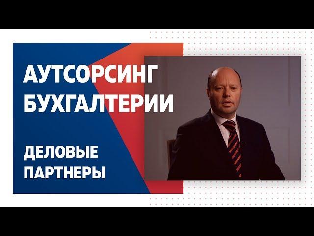 Компания "Деловые партнеры". Аутсорсинг бухгалтерских услуг.