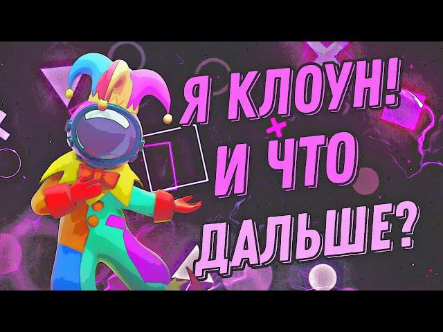 СЛИШКОМ ХИТРЫЙ ШУТ? ГАЙД НА ШУТА! Super Sus