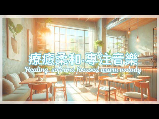 【2小時 溫馨專注循環】治癒系專注背景音樂 Healing focused background music | 深入人心,柔和音樂,陪伴音樂, Accompanying music,BGM.