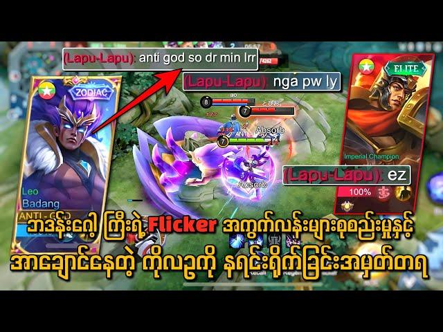 ဘဒန်းဂေါ့ ကြီးရဲ့ Flicker အကွက်လန်းများစုစည်းမှုနှင့်အာချောင်နေတဲ့ ကိုလဥကို နရင်းရိုက်ခြင်းအမှတ်တရ