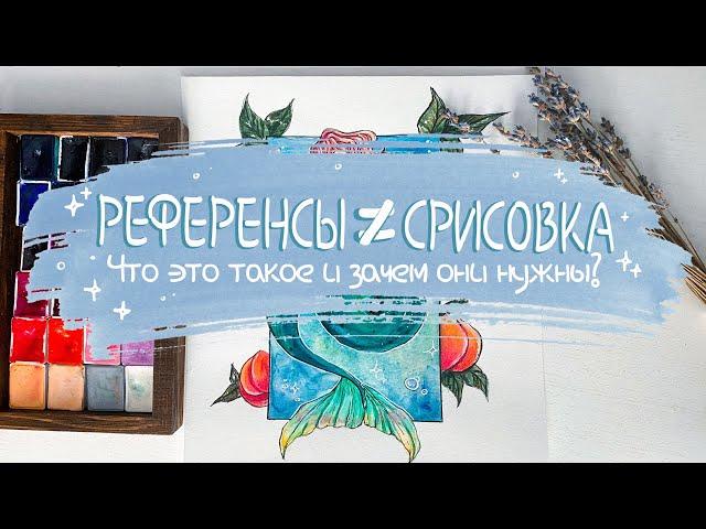 РЕФЕРЕНСЫ | Что это такое и зачем оно надо? | Всё, что нужно о них знать. | разговорный speedpaint.