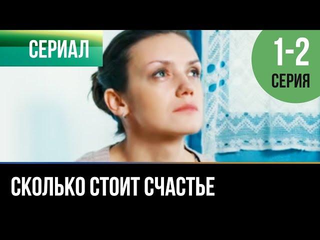 ▶️ Сколько стоит счастье 1 и 2 серия - Мелодрама | Фильмы и сериалы - Русские мелодрамы