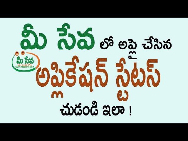 How to check Meeseva Application Status Online for A.P & Telangana