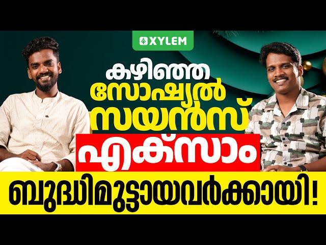 കഴിഞ്ഞ സോഷ്യൽ സയൻസ് എക്സാം ബുദ്ധിമുട്ടായവർക്കായി | Xylem SSLC