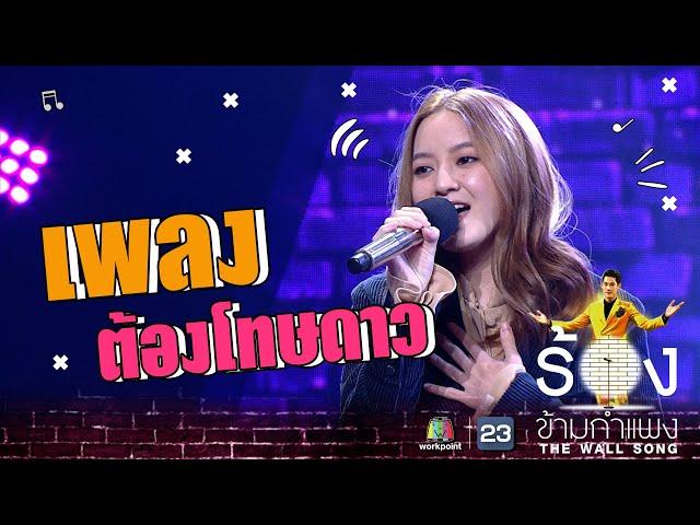 ต้องโทษดาว - อิ้งค์ วรันธร | The Wall Song ร้องข้ามกำแพง