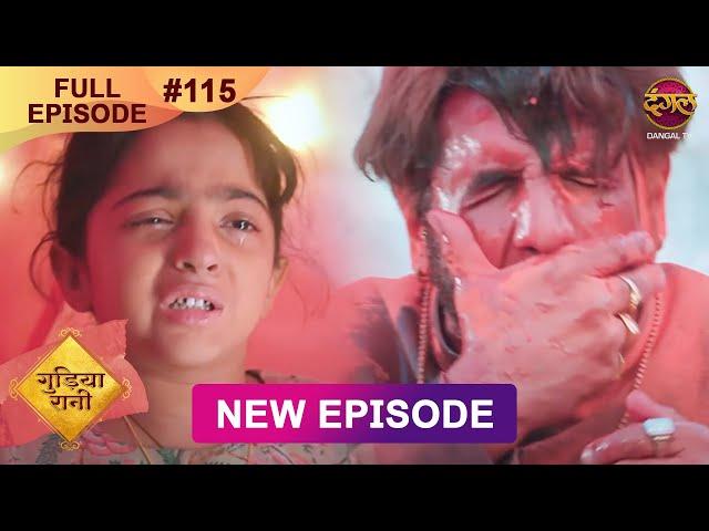 Gudiya Rani | 30 Dec 2024 | Full Episode 115 | Full HD #Newepisode | गुड़िया रानी  | Dangal TV