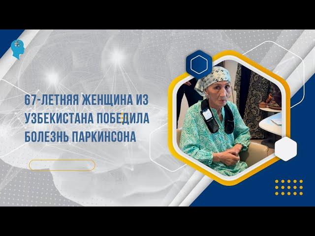 67-летняя женщина из Узбекистана победила болезнь Паркинсона