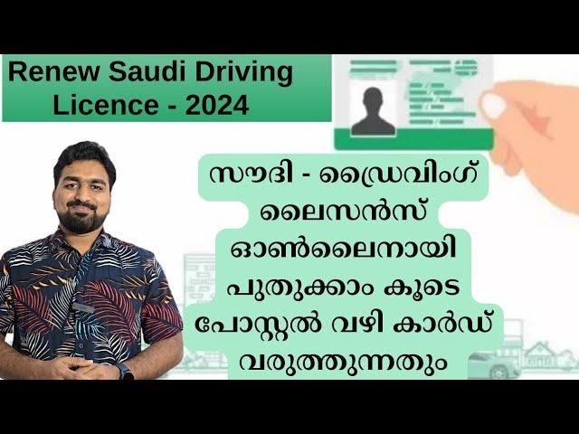 Renew Saudi Private Driving License | സൗദി പ്രൈവറ്റ് ഡ്രൈവിംഗ് ലൈസൻസ് പുതുക്കാം