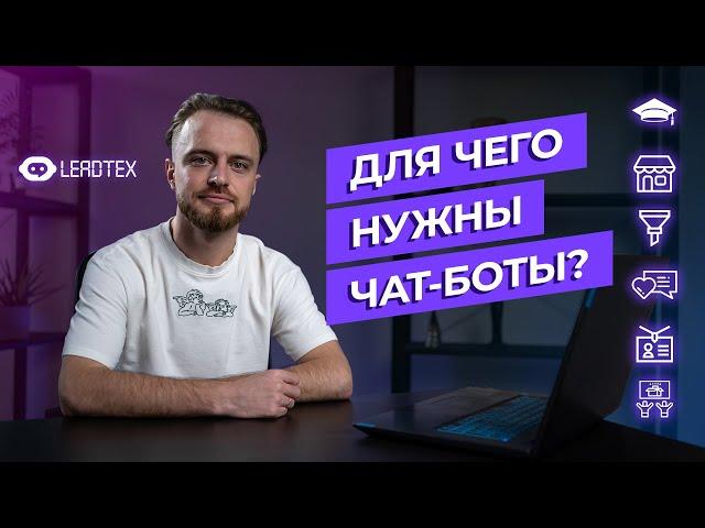 Для чего нужны чат-боты. Автоматизация бизнеса.