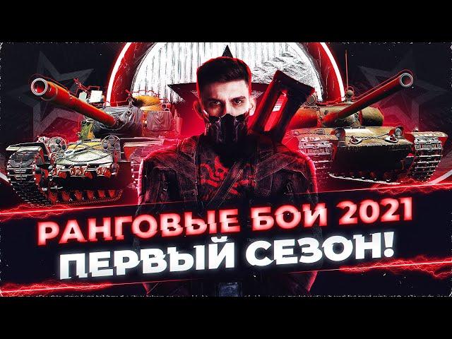 РАНГОВЫЕ БОИ 2021 - ПЕРВЫЙ СЕЗОН! ЗА ОДИН ДЕНЬ - РЕАЛЬНО?!