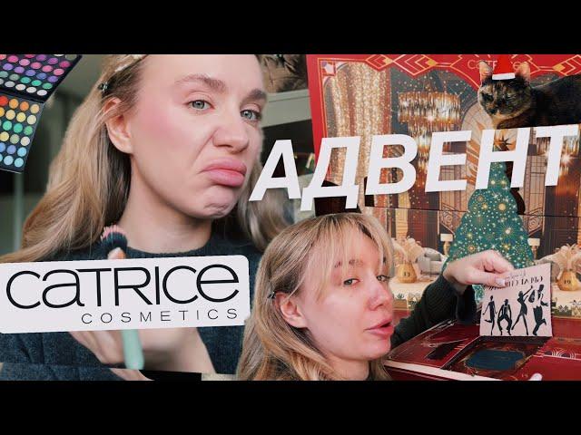 ЩО З АДВЕНТОМ ВІД CATRICE?..| очікування/реальність