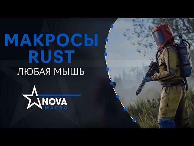 ПРИВАТНЫЕ МАКРОСЫ ДЛЯ РАСТ | RUST - NOVA MACRO