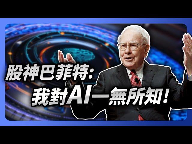 2024波克夏股東大會5大重點一次看 巴菲特為什麼賣掉蘋果股份？｜#投資IN總經 EP38 #巴菲特 #蘋果