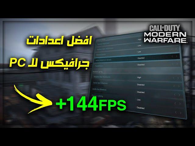 كود 16 : افضل اعدادات جرافيكس للـ PC + رفع الفريمات