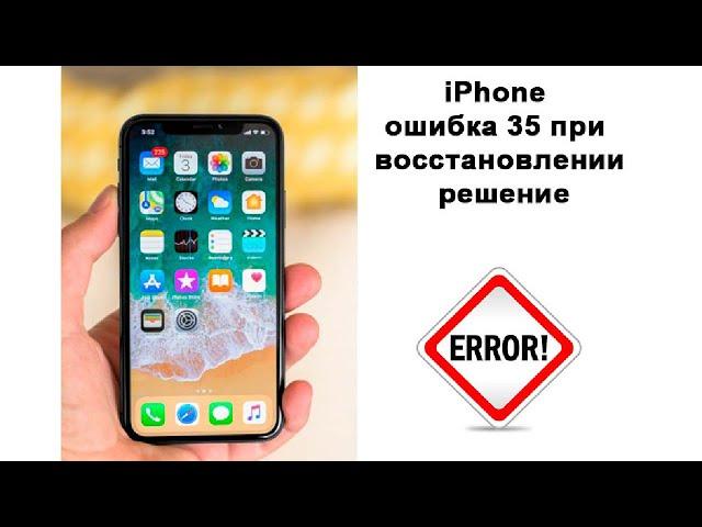 iPhone ошибка 35 при восстановлении решение