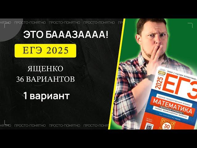 ЕГЭ 2025 БАЗОВЫЙ Ященко 1 вариант ФИПИ школе полный разбор!