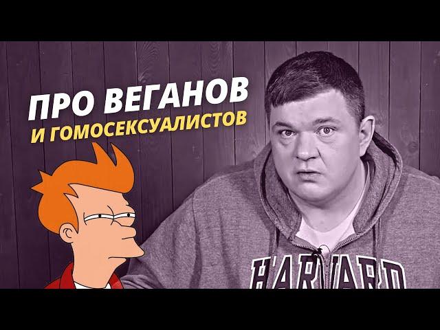 Про веганов и гомосексуалистов.