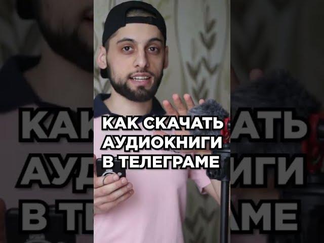 Как скачать АУДИОкниги БЕСПЛАТНО через Телеграм?