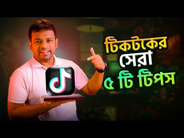 Best TikTok Tips and Tricks  Bangla | টিকটকের ৫টি গোপন টিপস