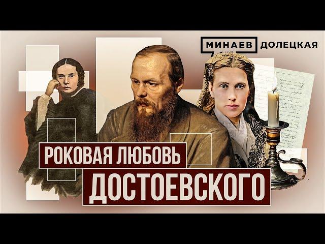 Как роковой роман Федора Достоевского повлиял на его творчество / ДОЛЕЦКАЯ / @MINAEVLIVE