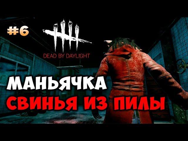 Dead by Daylight ► Маньяк Свинья из Пилы (Аманда Янг)