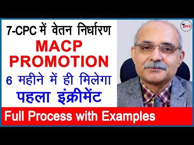 सातवें वेतन आयोग में वेतन निर्धारण | Pay Fixation on MACP and Promotion | Guru Ji Ki Pathshala