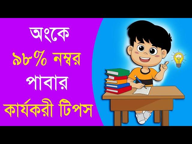 গণিত পরীক্ষায় ৯৮% নম্বর পাবার উপায় - How to get good marks in math - Study tips