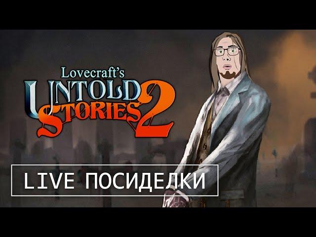 СМОТРИМ ВСЕ КЛАССЫ | Lovecraft's Untold Stories 2