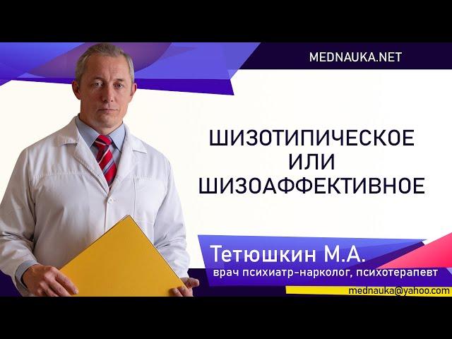 Шизотипическое или шизоаффективное mednauka.net