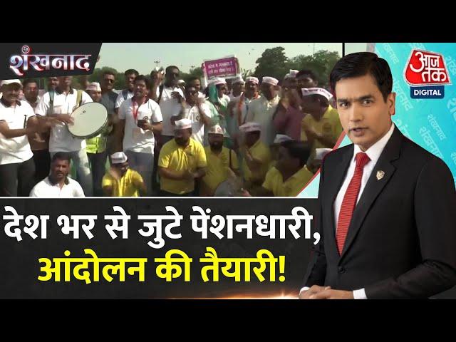 Shankhnaad: Delhi के रामलीला मैदान में पुरानी पेंशन बहाली के लिए प्रदर्शन | Old Pension Scheme Rally